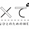 【ダメです.で記事を書きました】やさしさって、なんだろう