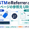 GTMのReferrerについて: GA4のpage_referrer・参照元 / メディアとの違い