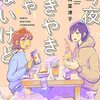 手の込んだ料理だけが幸せじゃあない：マンガ『今夜すきやきじゃないけど』