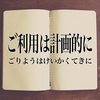 ●『運用は、計画的に』です。