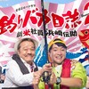 テレビ東京1地上波 釣りバカ日誌 Season2　新米社員　浜崎伝助　＃２