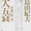 【2018読書No.52】天人五衰（豊饒の海第４巻）／三島由紀夫