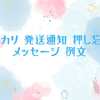 メルカリ 発送通知 押し忘れ メッセージ 例文