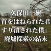 久保田一樹『首をはねられた君とすり潰された僕』廃墟探索の結末