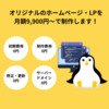 広告：ホムペン＝初期費用0円、月額9,900円～！ホームページ制作のサブスクの申込