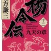 楊令伝＜十二＞九天の章　北方謙三　1130年頃の中国