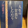 『人生の甘美なしたたり』田辺聖子