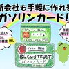 法人ガソリンカード／個人事業主でも審査なしで発行／全国統一金額で安心！！