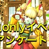 ◆ 魚onlyイベのアンケート！ ◆