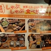 しゃぶ葉でしゃぶしゃぶ食べ放題