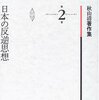 秋山清『日本の反逆思想』を読む