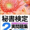 ≪秘書検定≫　目指せ！！お局オヤジ秘書！！　秘書技能検定CBT２級出願！！