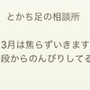 3月は焦らずいきます