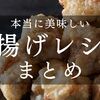 【保存版】本当に美味しい鶏の唐揚げおすすめ絶品レシピ【10選】