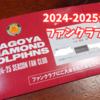 名古屋ダイヤモンドドルフィンズの2024-2025シーズンファンクラブ会員証が届きました。