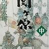 関ヶ原〈中〉／司馬 遼太郎　～関ケ原への準備がすごく長い。。。～