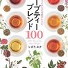 【感想】お悩み別 こころとからだを癒すレシピ ハーブティーブレンド100