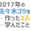 2017年の佐々木ゴウを作った3人と、それぞれにもらった武器