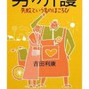 138冊め　「男の介護」　吉田利康