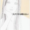 小説を楽しみながら自分自身を再点検する 『カナリヤは眠れない』 近藤史恵