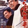 『くたばれ愚連隊』（1960・日活）