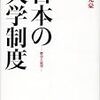  日本の大学制度