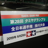 タミグラ掛川大会2019