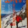 山と渓谷社「山と渓谷」１２月号に記事掲載いただきました