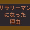 クラファンやヒッチハイクなどに挑戦した大学生が会社員になった理由