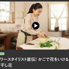 NHKらいふ フラワースタイリスト平井かずみさんの動画