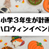 【ハロウィンの楽しみ方】小学3年生女子が子供たちだけで考えたハロウィンイベント