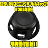 【SLPワークス】スピニングリールドレスアップパーツ「22SLPWスピニングハンドルキャップS2025年新色」通販予約受付開始！