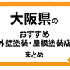 【大阪府】おすすめ外壁塗装・屋根塗装店まとめページ！