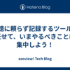 記憶に頼らず記録するツールに任せて、いまやるべきことに集中しよう！