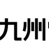 【電気料金新プラン！！九州電力さんよろしくお願いします】普及してほしい