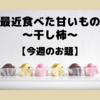 【今週のお題】甘いものがやめられない！最近食べた甘いもの〜干し柿〜