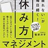 「疲れない」が毎日続く! 休み方マネジメント