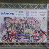 SANKYO presents MACROSS CROSSOVER LIVE 2019 at 幕張メッセを行ってきた。