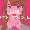 全自動お茶汲みマシーンマミコと伝統(笑)