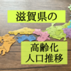 滋賀県の高齢化状況を知りたくて人口推移を調査！