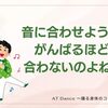 音に合わせようとすると　合わないのよね！