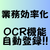 OCRとChatGPTを活用して業務効率化しよう