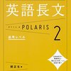 【参考書】関正生の英語長文 ポラリス２