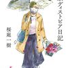 ４冊目　「東京ディストピア日記」　桜庭一樹