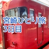 宮崎ひとり旅3日目：宮崎空港線完乗＆青島で鬼の洗濯板