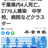 【新型コロナ速報】千葉県内4人死亡、2770人感染　中学校、病院などクラスター（千葉日報オンライン） - Yahoo!ニュース