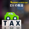 【2024年度版】電気自動車（EV）の税金はいくら？税制優遇の具体例を紹介