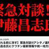 【消される前に消す】緊急対談!!アシタノ選挙参謀の伊藤昌志氏にクワチン最新情報や統一地方選の裏側について聞いてみた