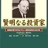 「賢明なる投資家」　読了　〜古典中の古典は現実的〜