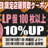 [ WEB限定:BooksChannel店舗店頭買取用クーポン券 発行のお知らせ | 2021年10月10日号 | LP盤100枚以上買取価格10%UP | 6日間限定 | LP盤100枚以上 2021年10月11日(月曜日)～10月16日(土曜日) 迄 | booksch.net/shop　#bookschannel #店頭買取 #LP盤 record #vinyl Analog レコード アナログレコード 他 | 